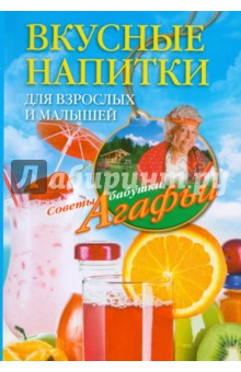Вкусные напитки для взрослых и малышей - Агафья Звонарева