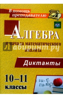 Алгебра и начала математического анализа. 10-11 классы. Диктанты. ФГОС - Анна Конте