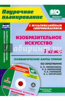 Инна Клочкова - Изобразительное искусство. 7 класс. Технологические карты по программе Б.М. Неменского + CD. ФГОС обложка книги Инна Клочкова - Изобразительное искусство. 7 класс. Технологические карты по программе Б.М. Неменского + CD. ФГОС обложка книги