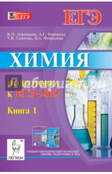 Доронькин, Сажнева, Февралева, Бережная - Химия. Подготовка к ЕГЭ-2015. Книга 1 обложка книги Доронькин, Сажнева, Февралева, Бережная - Химия. Подготовка к ЕГЭ-2015. Книга 1 обложка книги