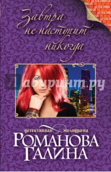 Галина Романова - Завтра не наступит никогда обложка книги Галина Романова - Завтра не наступит никогда обложка книги