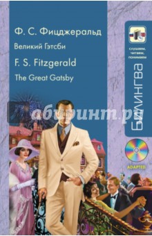 Фрэнсис Фицджеральд - Великий Гэтсби. В адаптации (+CDmp3) обложка книги Фрэнсис Фицджеральд - Великий Гэтсби. В адаптации (+CDmp3) обложка книги