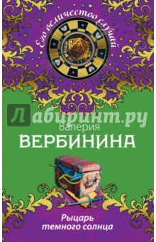 Рыцарь темного солнца - Валерия Вербинина