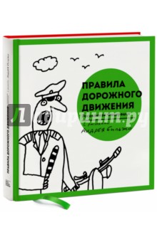 Правила дорожного движения Российской Федерации - Андрей Бильжо