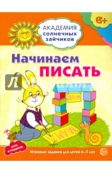 Начинаем писать. Развивающие задания и игра для детей 6-7 лет - Кирилл Четвертаков