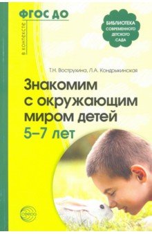 Знакомим с окружающим миром детей 5-7 лет - Кондрыкинская, Вострухина