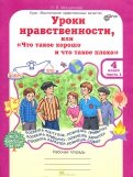 Людмила Мищенкова - Уроки нравственности. 4 класс. Рабочая тетрадь в 2-х частях. Часть 2 обложка книги Людмила Мищенкова - Уроки нравственности. 4 класс. Рабочая тетрадь в 2-х частях. Часть 2 обложка книги
