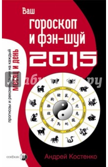 Андрей Костенко - Ваш гороскоп и фэн-шуй 2015 обложка книги Андрей Костенко - Ваш гороскоп и фэн-шуй 2015 обложка книги
