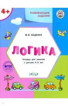 Марк Беденко - Развивающие задания. Логика. Тетрадь для занятий с детьми 4-5 лет. ФГОС обложка книги Марк Беденко - Развивающие задания. Логика. Тетрадь для занятий с детьми 4-5 лет. ФГОС обложка книги