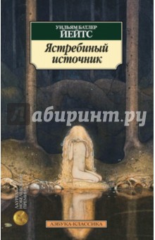 Уильям Йейтс - Ястребиный источник обложка книги Уильям Йейтс - Ястребиный источник обложка книги