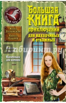 Волынская, Кащеев - Большая книга приключений для находчивых и отважных обложка книги Волынская, Кащеев - Большая книга приключений для находчивых и отважных обложка книги