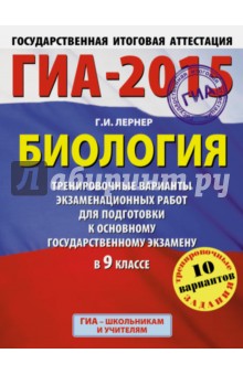 ГИА-2015. Биология. 9 класс. Тренировочные варианты экзаменационных работ - Георгий Лернер