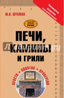 Юрий Шухман - Печи, камины и грили обложка книги Юрий Шухман - Печи, камины и грили обложка книги