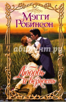 Мэгги Робинсон - Любовь и верность обложка книги Мэгги Робинсон - Любовь и верность обложка книги
