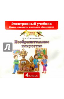 Наталья Сокольникова - Изобразительное искусство. 4 класс (CD) обложка книги Наталья Сокольникова - Изобразительное искусство. 4 класс (CD) обложка книги
