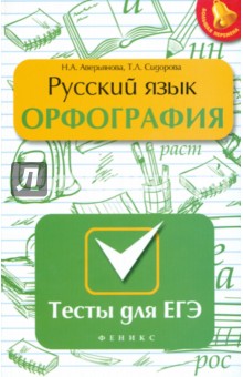 Русский язык. Орфография. Тесты для ЕГЭ - Аверьянова, Сидорова