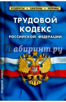 Трудовой кодекс РФ на 05.10.14
