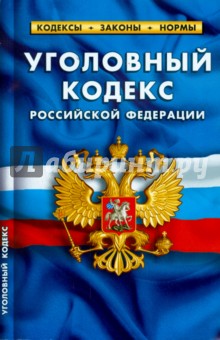 Уголовный кодекс Российской Федерации по состоянию на 5 октября 2014 года