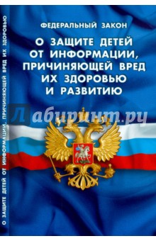 Федеральный Закон "О защите детей от информации, причиняющей вред" обложка книги Федеральный Закон "О защите детей от информации, причиняющей вред" обложка книги