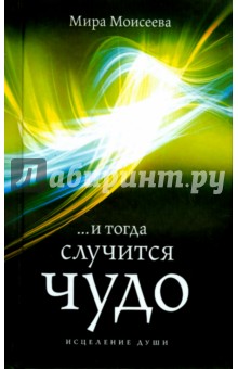Мира Моисеева - И тогда случится чудо обложка книги Мира Моисеева - И тогда случится чудо обложка книги