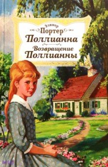 Элинор Портер - Поллианна. Возвращение Поллианны обложка книги Элинор Портер - Поллианна. Возвращение Поллианны обложка книги