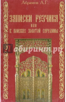 Алексей Абрамов - Записки резчика, или В поисках золотой середины обложка книги Алексей Абрамов - Записки резчика, или В поисках золотой середины обложка книги