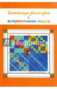 Китайская философия и современная наука обложка книги Китайская философия и современная наука обложка книги