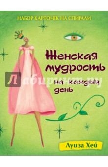 Набор карточек на спирали. Женская мудрость на каждый день - Луиза Хей