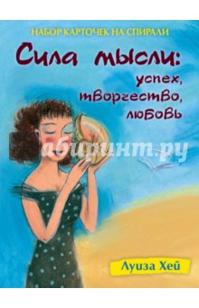 Луиза Хей - Набор карточек на спирали. Сила мысли. Успех, творчество, любовь обложка книги Луиза Хей - Набор карточек на спирали. Сила мысли. Успех, творчество, любовь обложка книги