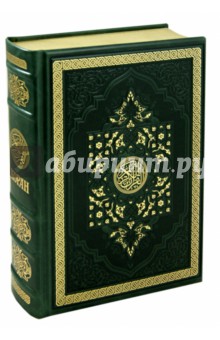 Коран (кожаный переплёт)