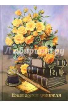 Ежегодник учителя "Букет и книги" (А6, 512 листов) (36194) Ежегодник учителя "Букет и книги" (А6, 512 листов) (36194)