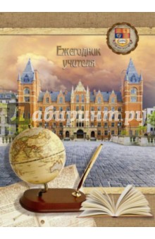 Ежегодник учителя "Университет" (А6, 512 листов) (36198) Ежегодник учителя "Университет" (А6, 512 листов) (36198)