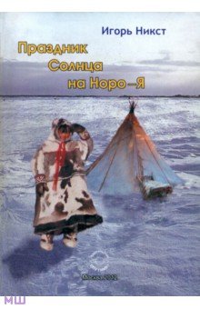 Игорь Никст - Праздник Солнца на Норо-Я обложка книги Игорь Никст - Праздник Солнца на Норо-Я обложка книги