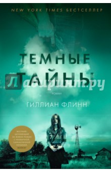 Гиллиан Флинн - Тёмные тайны обложка книги Гиллиан Флинн - Тёмные тайны обложка книги