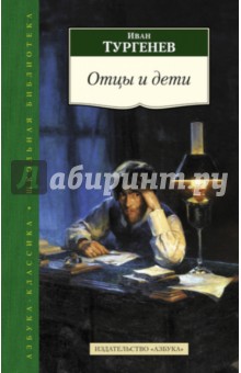 Отцы и дети