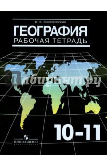 География. 10-11 классы. Базовый уровень. Рабочая тетрадь - Владимир Максаковский