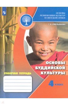 Татьяна Емельянова - Основы религиозных культур и светской этики. Основы буддийской культуры. Рабочая тетрадь. 4 кл. ФГОС обложка книги Татьяна Емельянова - Основы религиозных культур и светской этики. Основы буддийской культуры. Рабочая тетрадь. 4 кл. ФГОС обложка книги