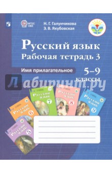 Галунчикова, Якубовская - Русский язык. Раб. тетр. 3. Имя прилагательное. Для 5-9 кл. спец. (коррекц.) учрежд. VIII вида ФГОС обложка книги Галунчикова, Якубовская - Русский язык. Раб. тетр. 3. Имя прилагательное. Для 5-9 кл. спец. (коррекц.) учрежд. VIII вида ФГОС обложка книги