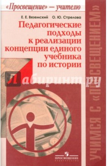 Вяземский, Стрелова - Педагогические подходы к реализации концепции единого учебника по истории обложка книги Вяземский, Стрелова - Педагогические подходы к реализации концепции единого учебника по истории обложка книги