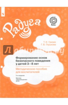 Гризик, Глушкова - Формирование основ безопасного поведения у детей 3-8 лет. Методическое пособие для воспитателей ФГОС обложка книги Гризик, Глушкова - Формирование основ безопасного поведения у детей 3-8 лет. Методическое пособие для воспитателей ФГОС обложка книги