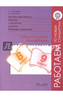 Духовно-нравственное развитие. 8-9 классы. Мониторинг. Рабочий блокнот. ФГОС - Анастасия Логинова