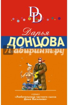 Дарья Донцова - Дантисты тоже плачут обложка книги Дарья Донцова - Дантисты тоже плачут обложка книги