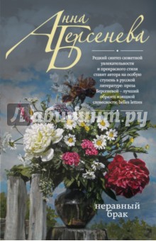 Анна Берсенева - Неравный брак обложка книги Анна Берсенева - Неравный брак обложка книги