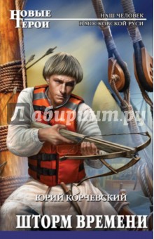 Шторм Времени - Юрий Корчевский