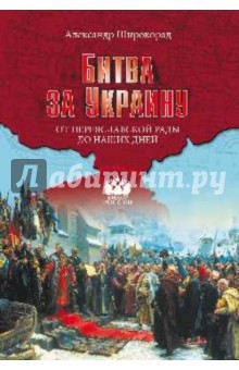 Битва за Украину. От Переяславской рады до наших дней