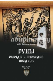 Руны. Обряды и наследие предков - Андрей Васильченко