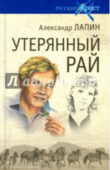 Утерянный рай - Александр Лапин