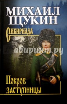 Михаил Щукин - Покров Заступницы обложка книги Михаил Щукин - Покров Заступницы обложка книги