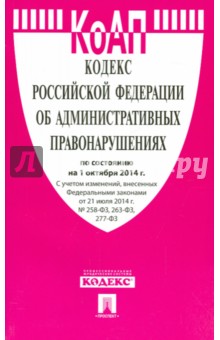 Кодекс Российской Федерации об административных правонарушениях по состоянию на 01.10.14 г. обложка книги Кодекс Российской Федерации об административных правонарушениях по состоянию на 01.10.14 г. обложка книги