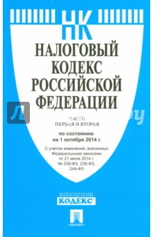 Налоговый кодекс РФ на 01.10.14 (1 и 2 части) обложка книги Налоговый кодекс РФ на 01.10.14 (1 и 2 части) обложка книги
